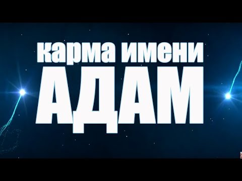 МУЖСКОЕ ИМЯ АДАМ  И ЕГО КАРМА. КАК ИМЯ ВЛИЯЕТ НА СУДЬБУ