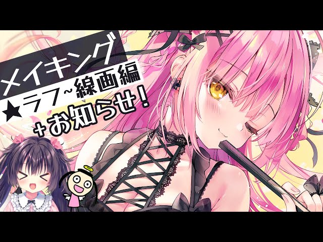 るび様】お知らせあり！ 雑談しながらラフ～線画倍速メイキング
