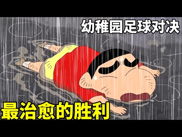 《蠟筆小新》小新他們足球對決慘敗，可全員卻非常開心，童年只治癒的勝利#蜡笔小新 #一口气看完  #動漫