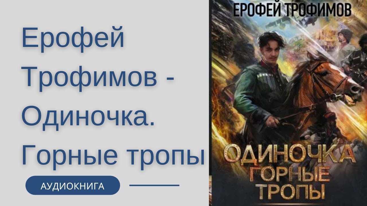 Слушать аудиокниги трофимов поступь. Аудиокнига Трофимов одиночка.