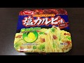 サンヨー食品 サッポロ一番 塩カルビ味焼そば！vol.1/4（表紙）