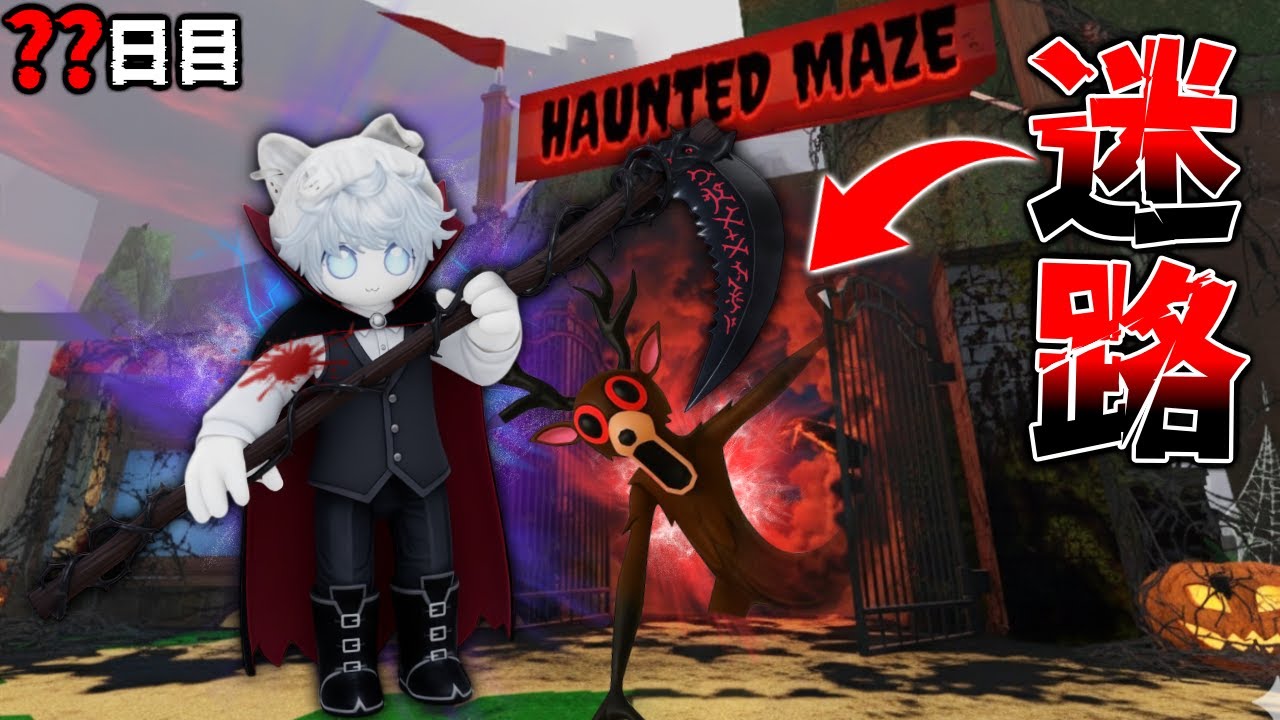 謎の迷路がヤバい..血を喰らう『死神の鎌』で過去１最強の”チート武器”使って99日生き残るロブロックス【roblox】#59