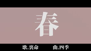 春 / 裏命 (Lyrics)