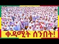 ቀጥታ Live ቀዳሚት ሰንበት ቤተ ሠናያተ መልካም መልካሙን Bete Senayate