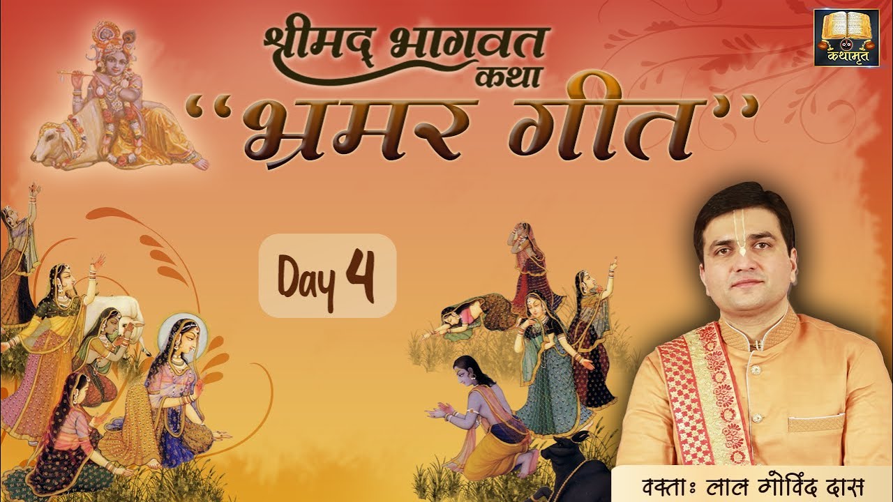 Day 4 - भ्रमर गीत - श्रीमद्द भागवत कथा Bhramar Geet 🐝 ऐसी प्रीति ना देखी ना सुनी #lalgovinddas #gopi