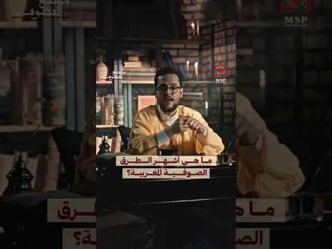 برنامج منبع التصوف ما هي أشهر الطرق الصوفية المغربية التي انتشرت في العالم