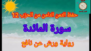 الثمن الثامن من الحزب 12(سورة المائدة)/حفظ بتكرار الايات/رواية ورش عن نافع#حفظ_القرآن#سورة_المائدة