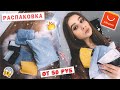 РАСПАКОВКА ПОСЫЛОК С ALIEXPRESS 💥  ПОСЫЛКИ С АЛИЭКСПРЕСС ОТ 50 РУБ 😲