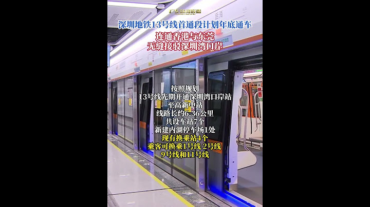 深圳地铁13号线首通段计划年底通车!连通香港与东莞,无缝接驳深圳湾口岸 #shorts #news