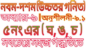 ssc higher math || class 9-10 higher math chapter 9 || exercise 9.1 || অনুশীলনী ৯.১ এর ৫  (ঘ,ঙ,চ)