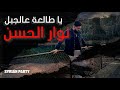 يا طالعة عالجبل نوار الحسن Nawar Al Hasan Ya Tal3a 3ljabal 