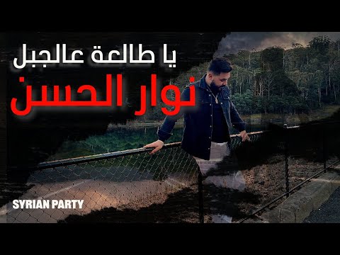 يا طالعة عالجبل نوار الحسن     3 3
