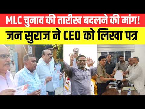 MLC चुनाव की तारीख बदलने की मांग! जन सुराज ने CEO को लिखा पत्र ..