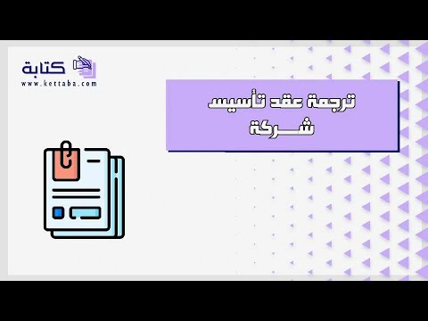 ترجمة عقد تأسيس شركة ترجمة تأسيس شركة ذات مسؤولية محدودة في مصر عقد تأسيس شركة الشخص الواحد