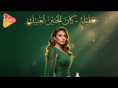     3 جليلة كان الحنين لع