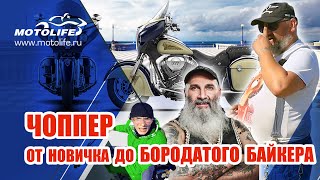 Чоппер от новичка до бородатого байкера! | Чоппер, крузер, турер, кастом.