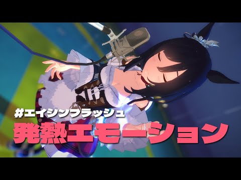 [UmamusumeMMD] Feverish Emotion, Eishin flash [Full version]
