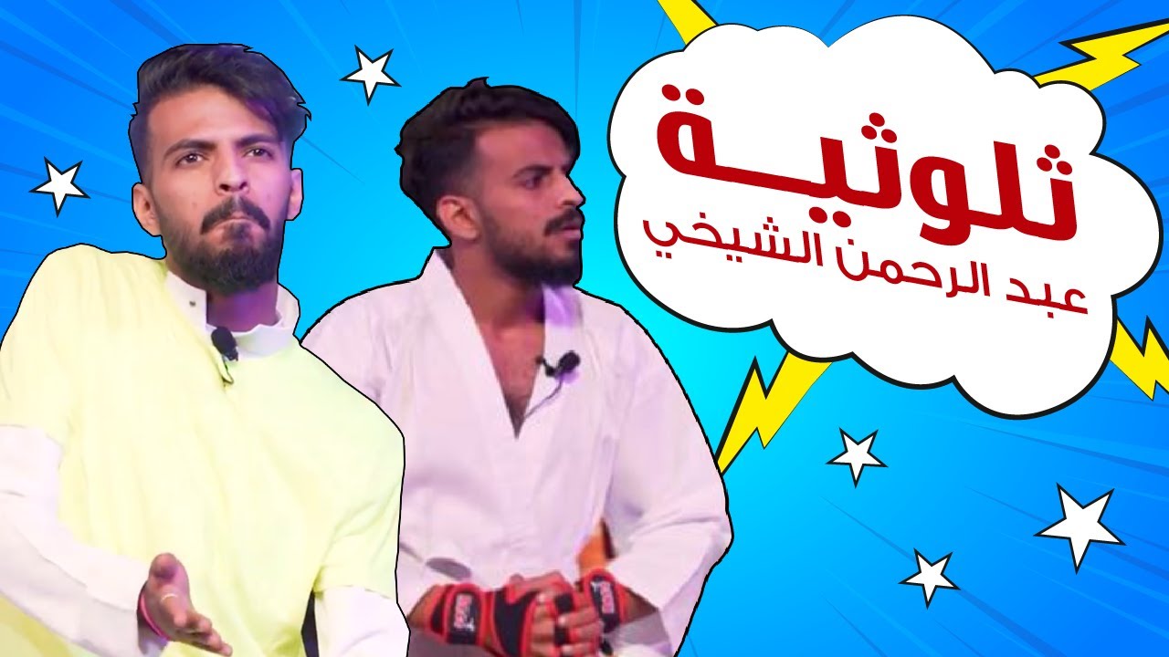 ثلوثية عبدالرحمن الشيخي-206-#الكوميدي_كلوب
