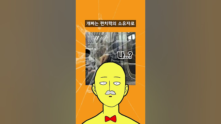 1호선 최강의 빌런은?