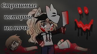 *•Страшные Истории На Ночь•* [Час]  |2 Часть| Gacha Club/Life