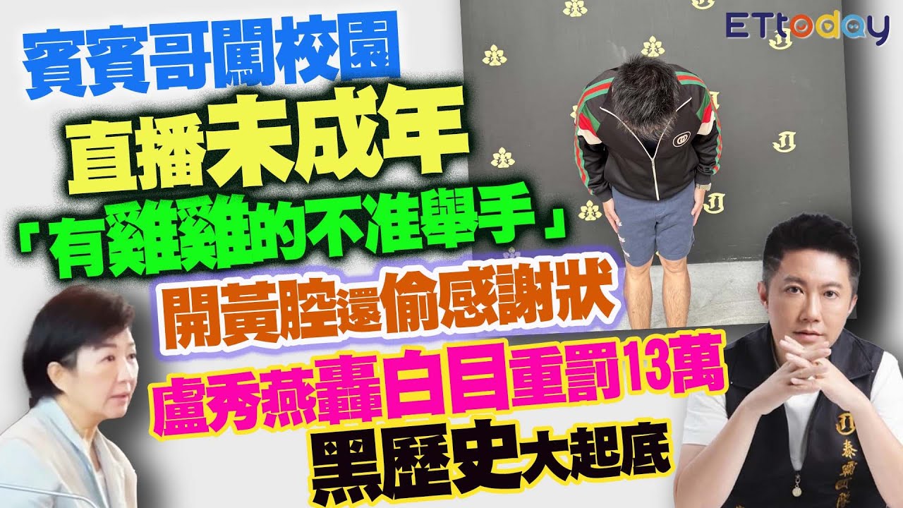 賓賓哥闖校園「直播未成年」　「有雞雞的不准舉手！」　開黃腔還偷感謝狀　盧秀燕轟白目重罰13萬　黑歷史大起底