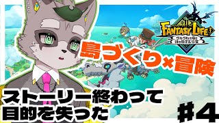 さて…なにしようか……うん…【ファンタジーライフi グルグルの竜と時をぬすむ少女】　小狸まみ助　#vtuber