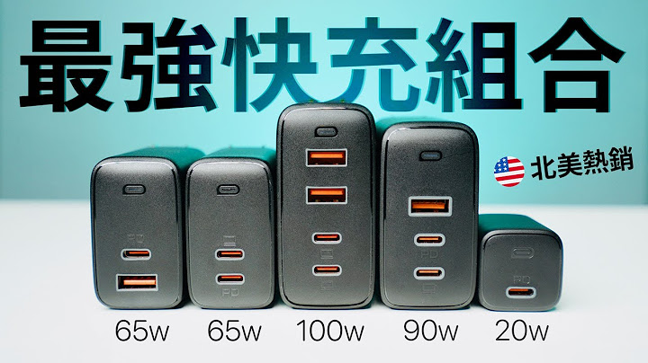 北美最熱賣氮化鎵充電器實測 | AUKEY GaN 全系列 100W | MacBook Pro, iPad Pro, iPhone 12, AirPods Apple Watch 都能充 - 天天要聞