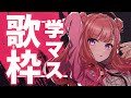 【歌枠/KARAOKE】#学マス の曲を歌います!🌟『学園アイドルマスター』初星学園のアイドルソロ曲、イベント曲✨歌うまVsinger🎶【春歌みこと/VTuber】