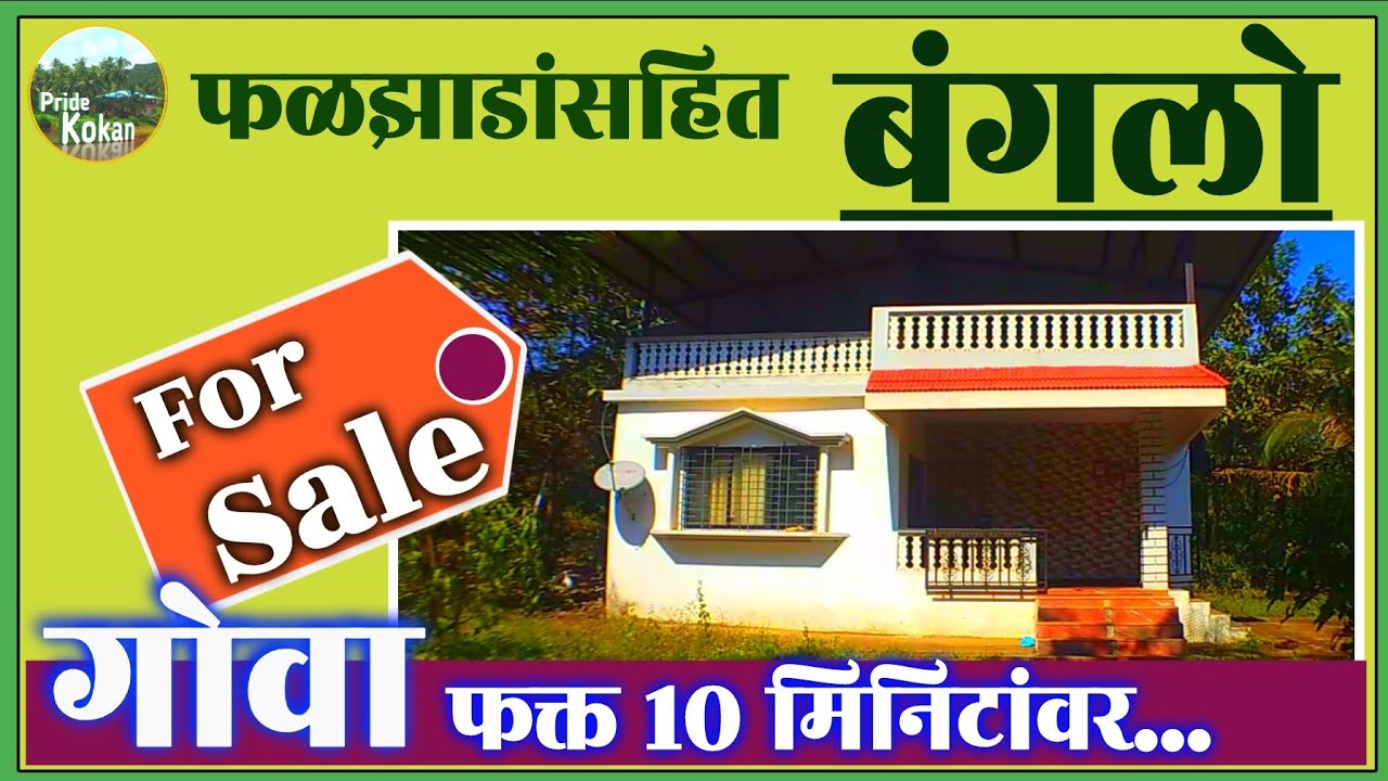 Property No. 29 | वाडीवस्तीत बंगलो | Bungalow for sale near highway #propertyforsaleinsawantwadi