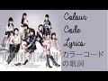 大人になれば 大人になれる | カラーコードの歌詞 | Otona ni Nareba Otona ni Nareru | Colour Code Lyrics