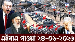 বিশ্বের আলোচিত সব খবর | BBC World News | World News Bangla | 24 Jan 2026