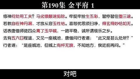 西遊真相解讀190（金平府，十九大，清華美院，賤賣國企） - 天天要聞