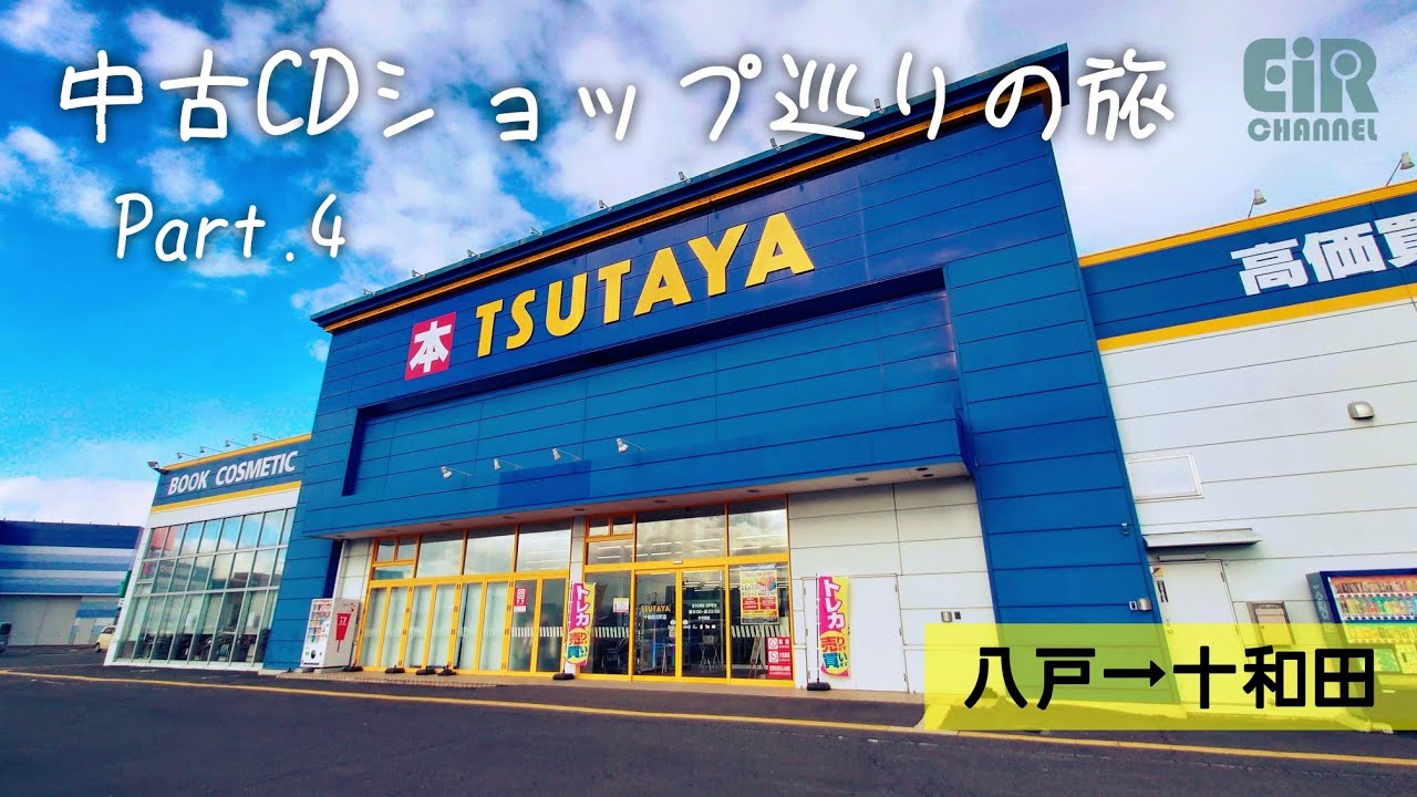 青森県】中古CDショップ巡りの旅 Part.4（八戸→十和田） - YouTube