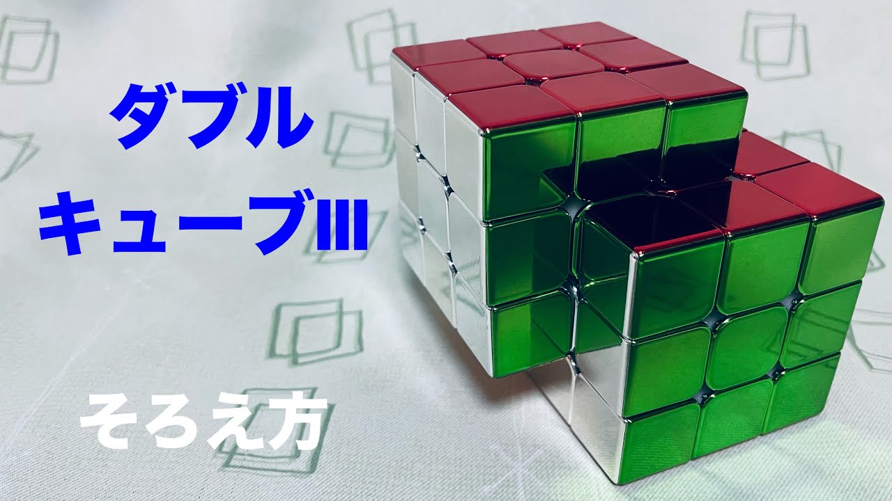 ダブルキューブⅢ】そろえ方 - YouTube