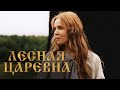 Фильм Сказка для ВСЕЙ СЕМЬИ ЛЕСНАЯ ЦАРЕВНА Смотреть онлайн