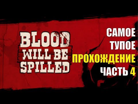 Видео: ТУПОЕ ПРОХОЖДЕНИЕ BLOOD WILL BE SPILLED (ЧАСТЬ 4)