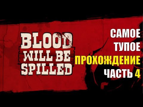 ТУПОЕ ПРОХОЖДЕНИЕ BLOOD WILL BE SPILLED (ЧАСТЬ 4)