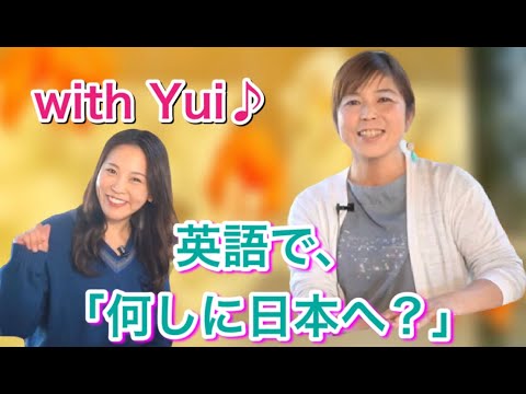 【英会話 やさしい】『どうして日本に来られたんですか？』の失礼ではない聞き方。with Yui