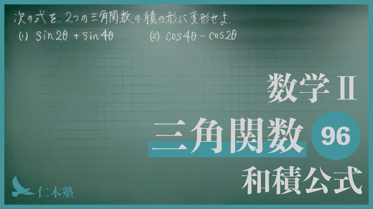 数学Ⅱ【三角関数96】和積公式 - YouTube