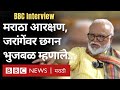 Chhagan bhujbal  maratha reservation manoj jarange    bbc news marathi