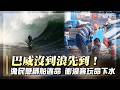 強颱巴威進逼「瘋狗浪偷襲」衝浪客不信邪玩命下水 漁民急綁船忙逃命｜#寰宇新聞