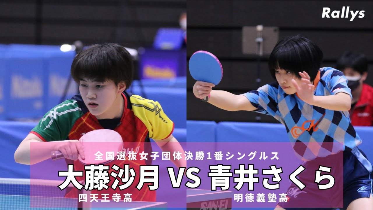 超高校級】大藤沙月(四天王寺高)vs青井さくら(明徳義塾高)｜2022年全国