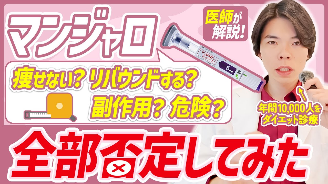 マンジャロを否定している人をダイエット専門医が否定してみた。反論あればどうぞ。