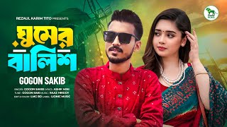 Ghumer balish | ঘুমের বালিশ | Gogon Sakib | Bangla Sad Song | Lionic Music