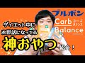 【神おやつ】ダイエットの強い味方!低糖質な市販のおやつ紹介1!ブルボンカーボバランス編!