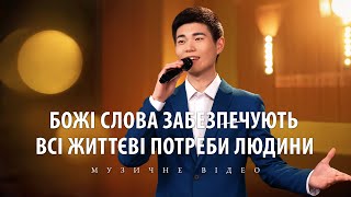 Християнські пісні - Божі слова забезпечують всі життєві потреби людини