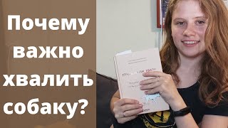 Книга Гладь, хвали, люби. Что почитать про собак и про дрессировку? Книга о дрессировке