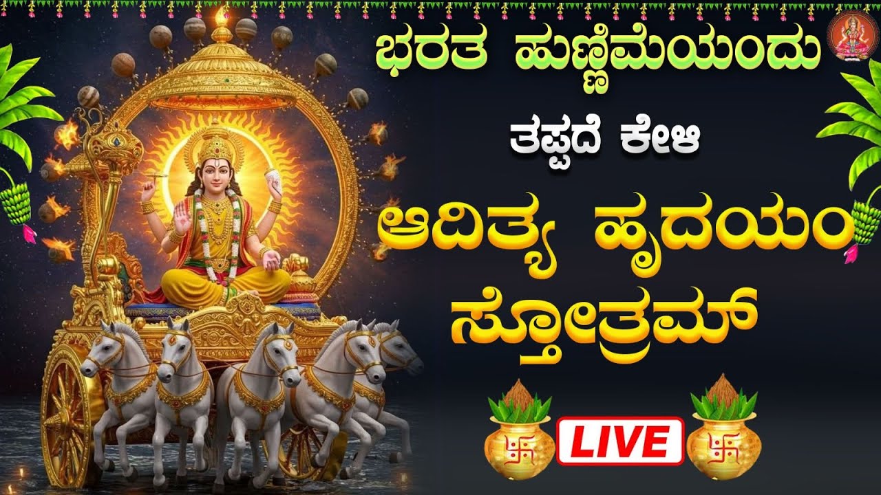 ಭಾನುವಾರದಂದು ತಪ್ಪದೇ ಕೇಳಿ ಆದಿತ್ಯ ಹೃದಯಂ ಸ್ತೋತ್ರಂ| Aditya Hrudayam Stotram|Bhakthi Sudhe