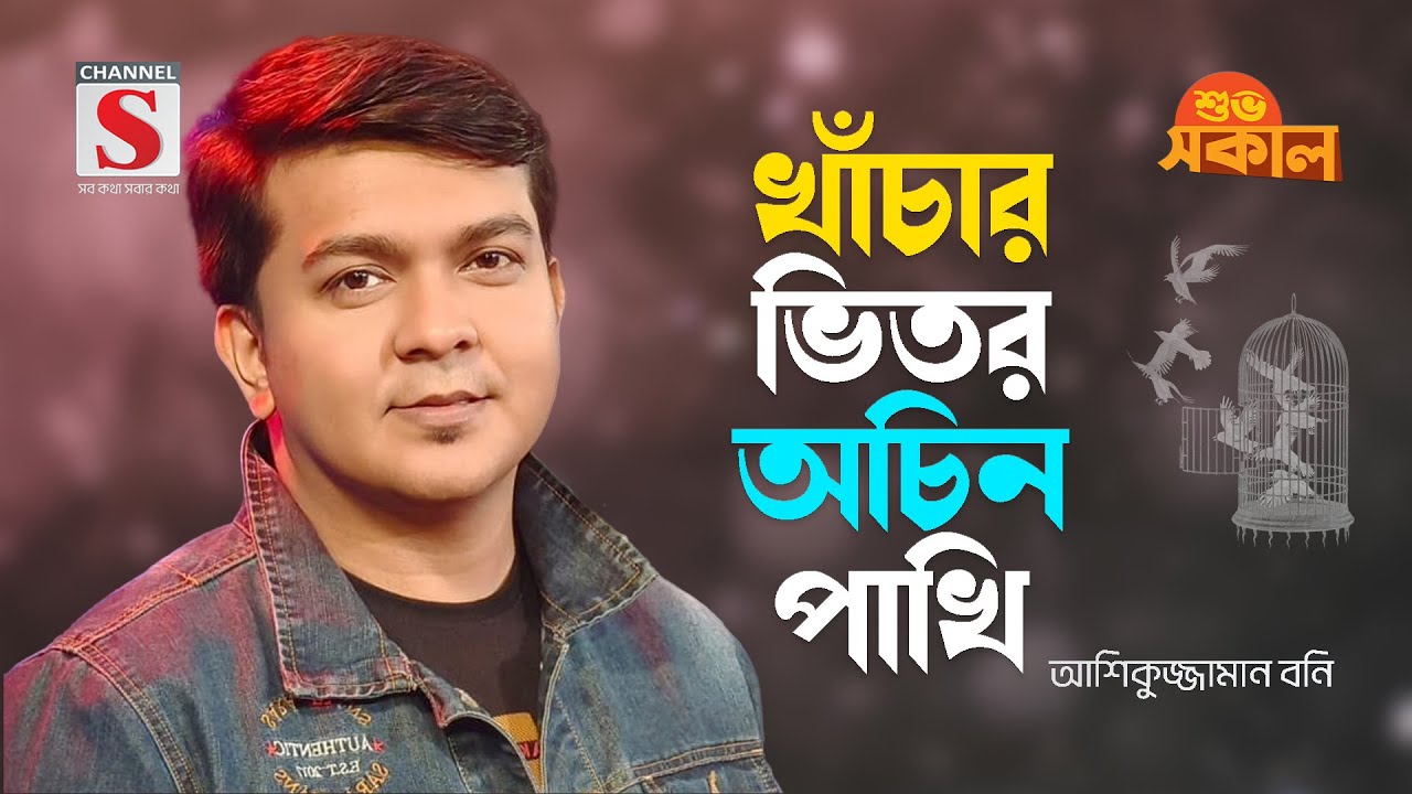 খাঁচার ভিতর অচিন পাখি | Khachar Bhitor Ochin Pakhi | Ashiquzzaman Bony | Bangla Gaan 2024