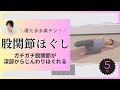 ガチガチの股関節を深部から柔らかく!寝たまま簡単「股関節まわりほぐし」【体が硬い人限定】